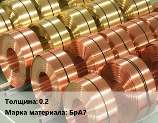 Лента бронзовая 0.2 Марка: БрА7